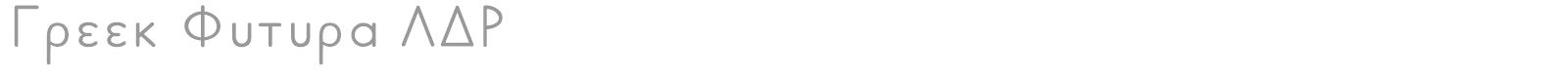 Greek Futura LDR font preview
